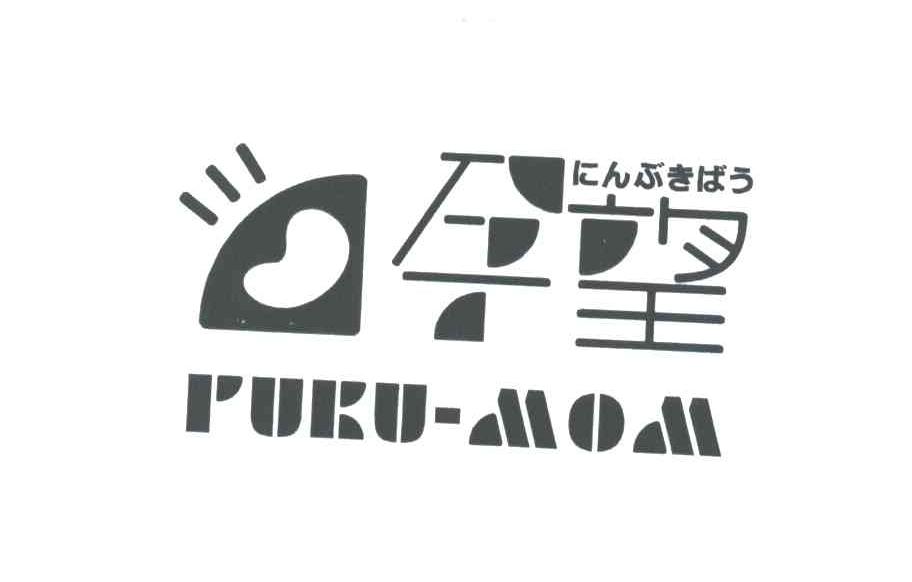孕望;PUKU-MOM
