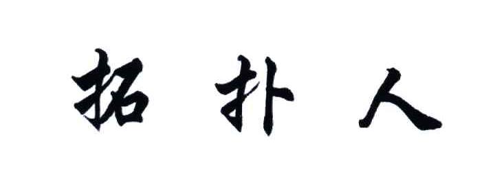 拓扑人