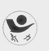 齐力