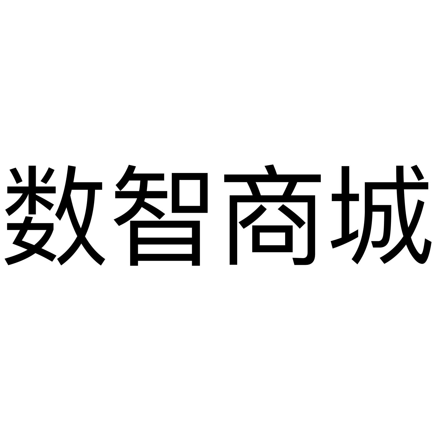数智商城