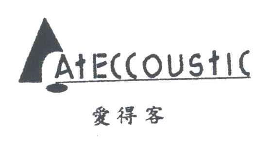 爱得客;ATECCOUSTIC