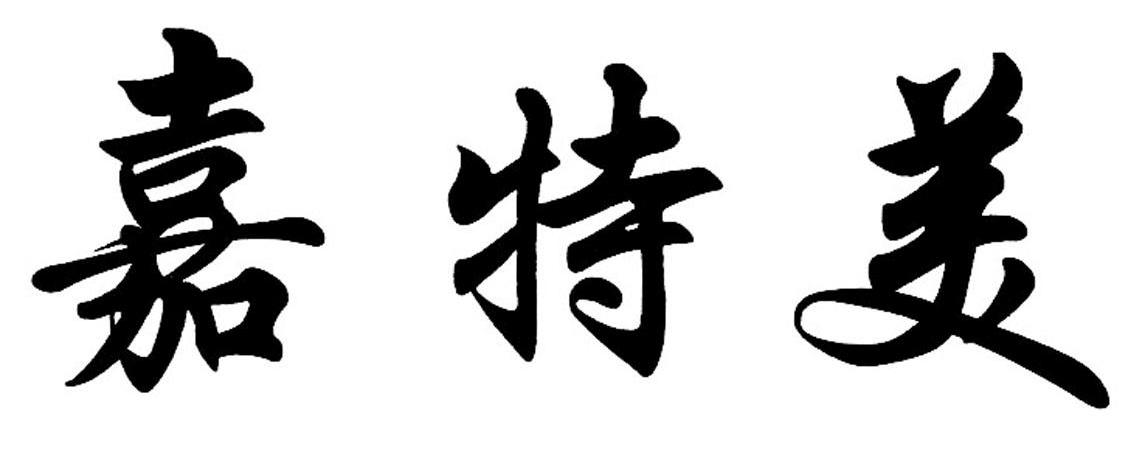 嘉特美