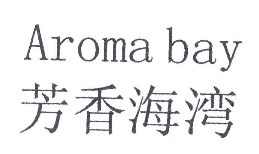 芳香海湾;AROMA BAY