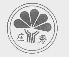 庄秀