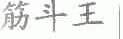 筋斗王