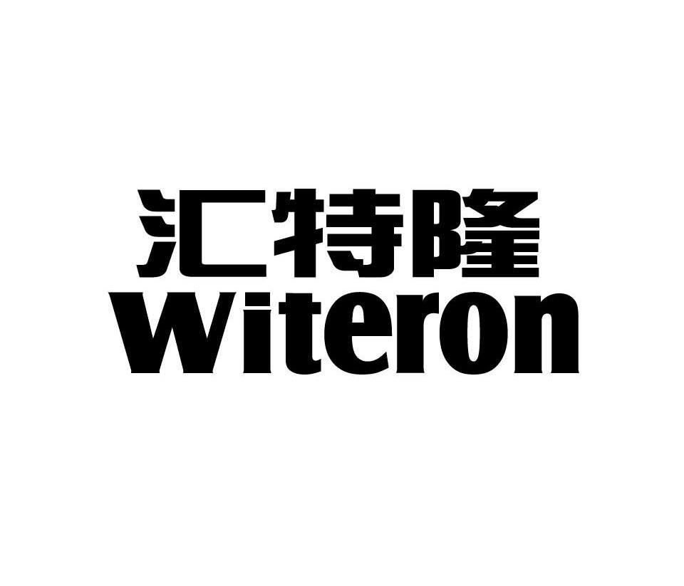 汇特隆 WITERON