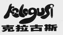 克拉古斯