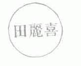 田丽喜