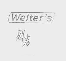 剔爽   WELTER'S