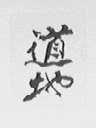道地