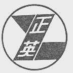 正英