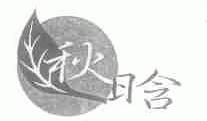 秋晗