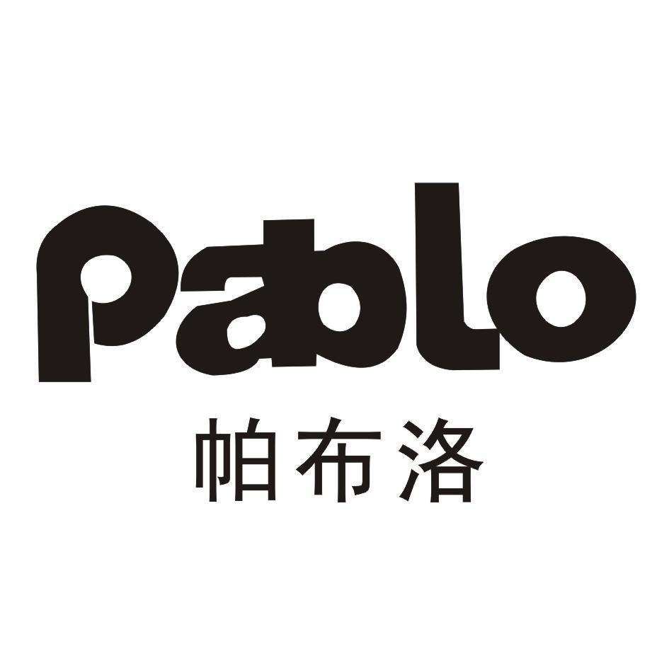 帕布洛 PABLO