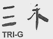 三禾;TRI-G