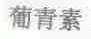 葡青素