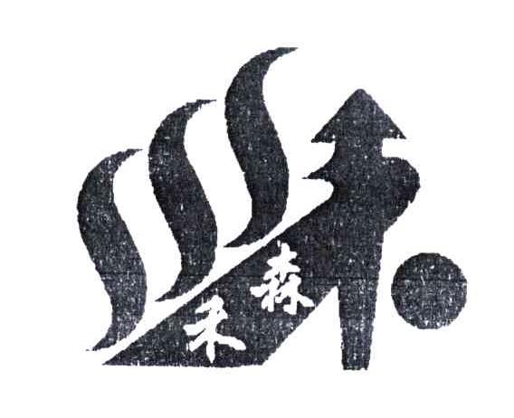 禾森
