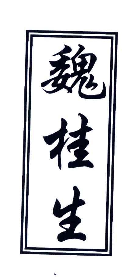 魏桂生