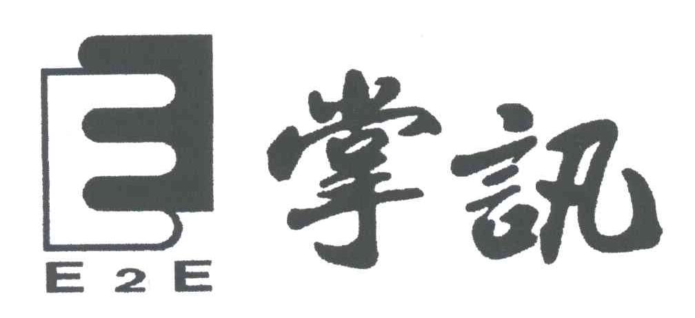 掌讯;E；E2E