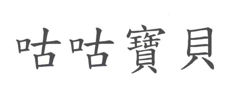 咕咕宝贝