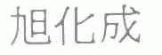 旭化成