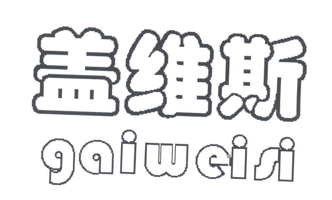 盖维斯