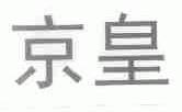 京皇