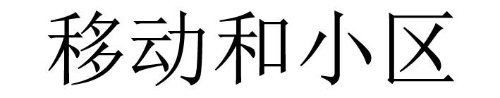 移动和小区
