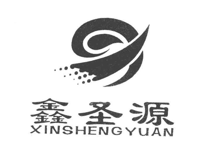 鑫圣源