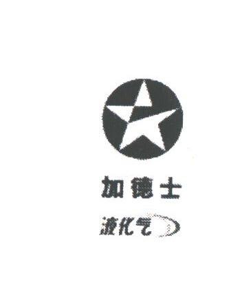 加德士