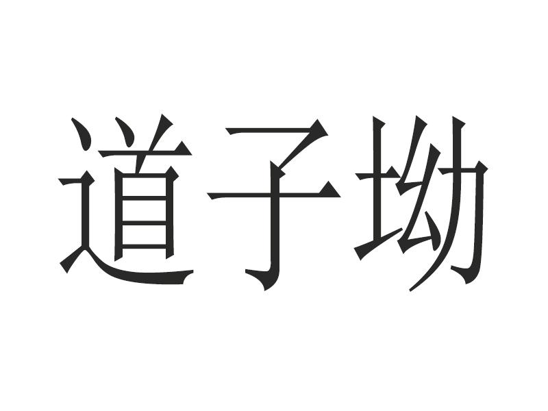 道子坳