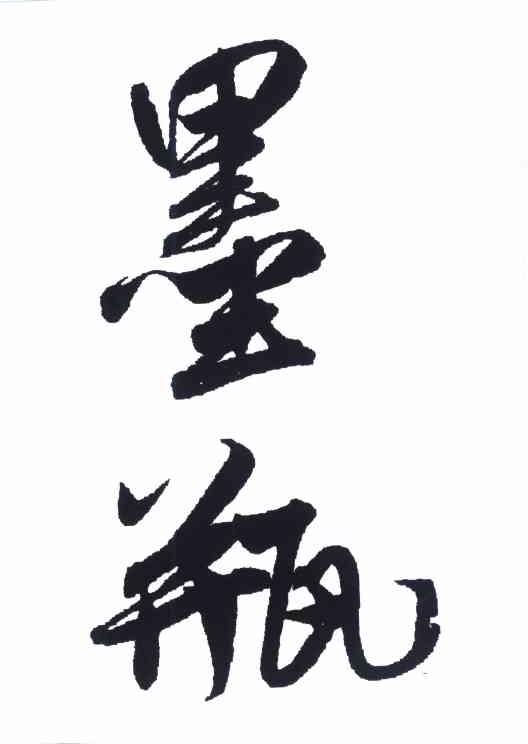 墨瓶