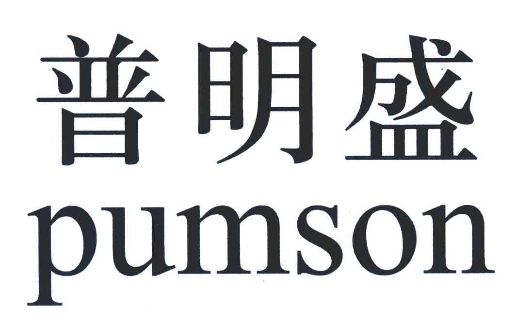 普明盛;PUMSON