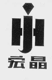 宏晶