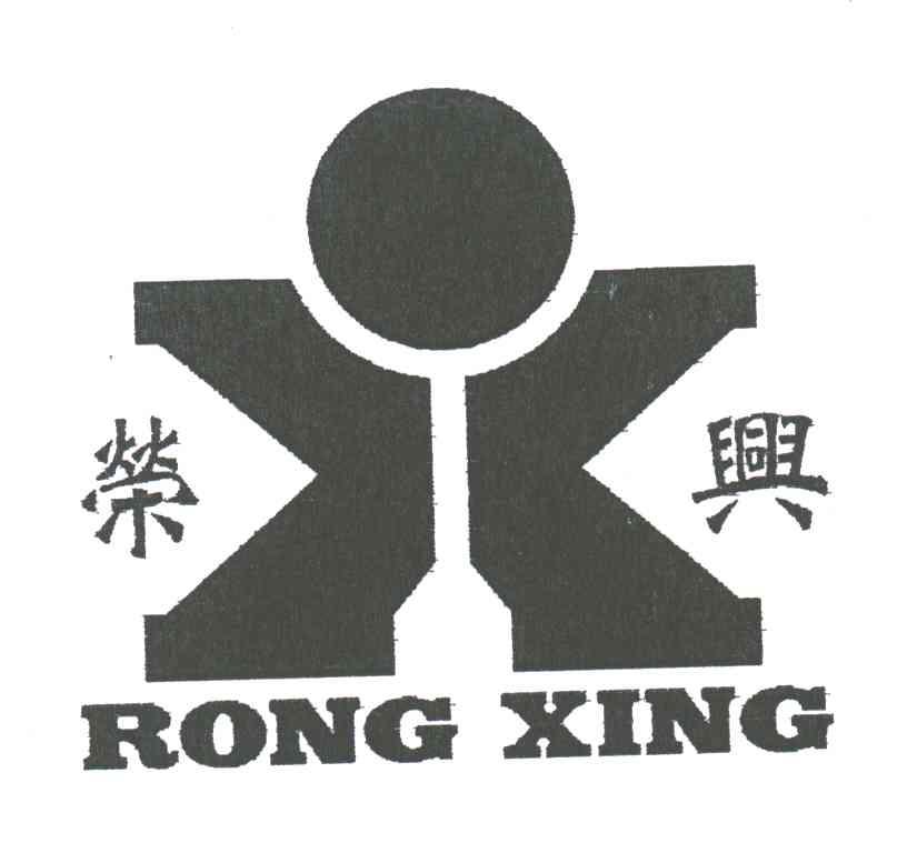 荣兴