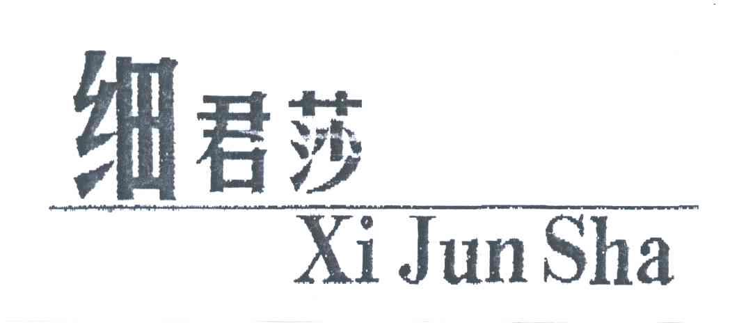 细君莎
