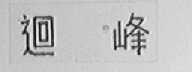 回峰