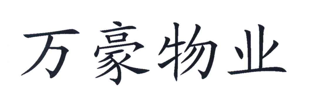 万豪物业