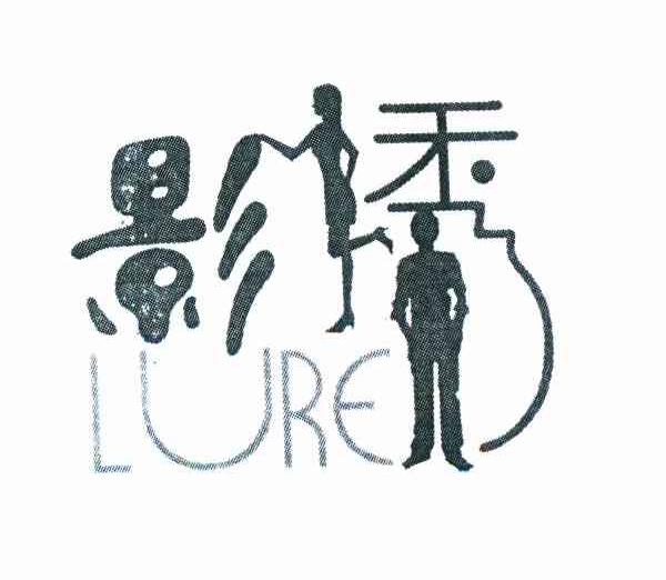 影诱 LURE