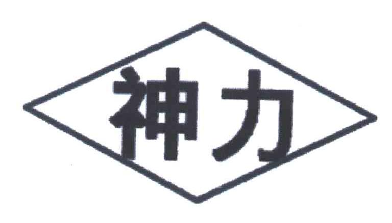 神力