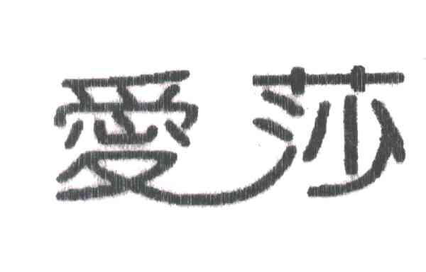 爱莎