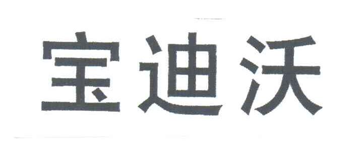 宝迪沃