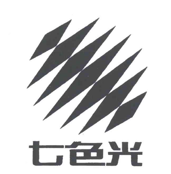 七色光