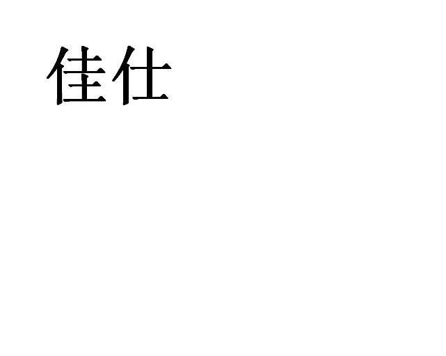 佳仕