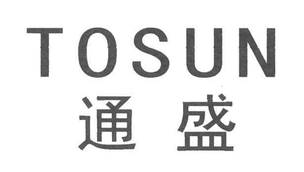 通盛;TOSUN