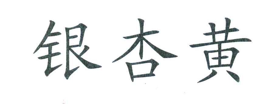 银杏黄