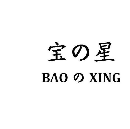 宝星