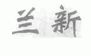 兰新