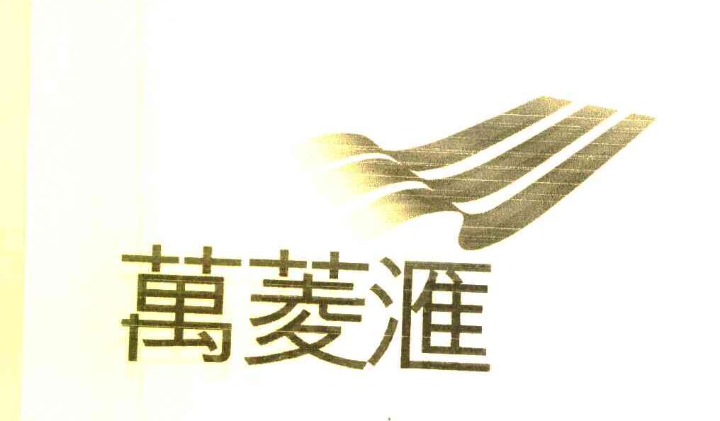 万菱汇