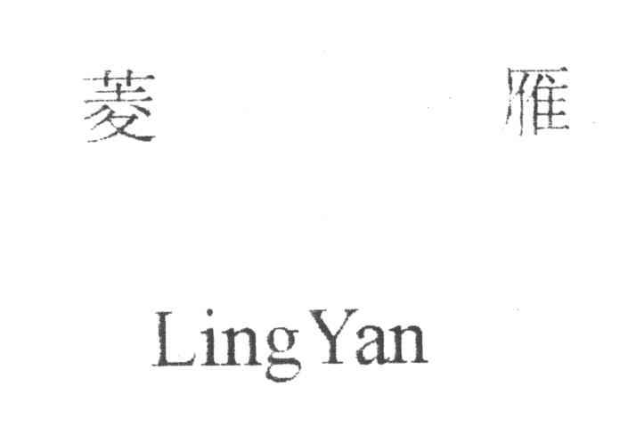 菱雁