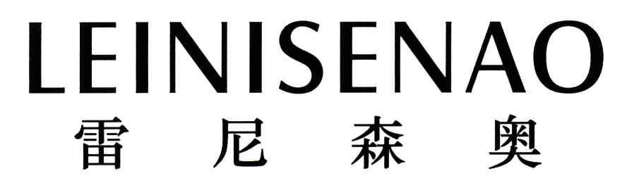 雷尼森奥